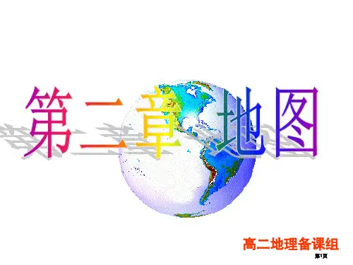 高中区域地理地图公开课一等奖优质课大赛微课获奖课件