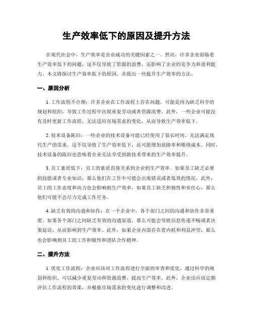生产效率低下的原因及提升方法