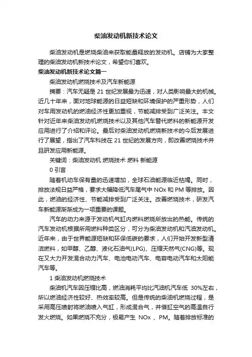 柴油发动机新技术论文