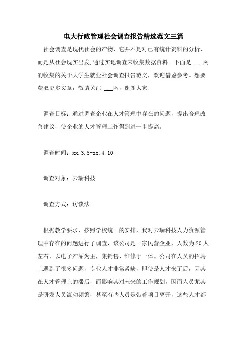 电大行政管理社会调查报告精选范文三篇