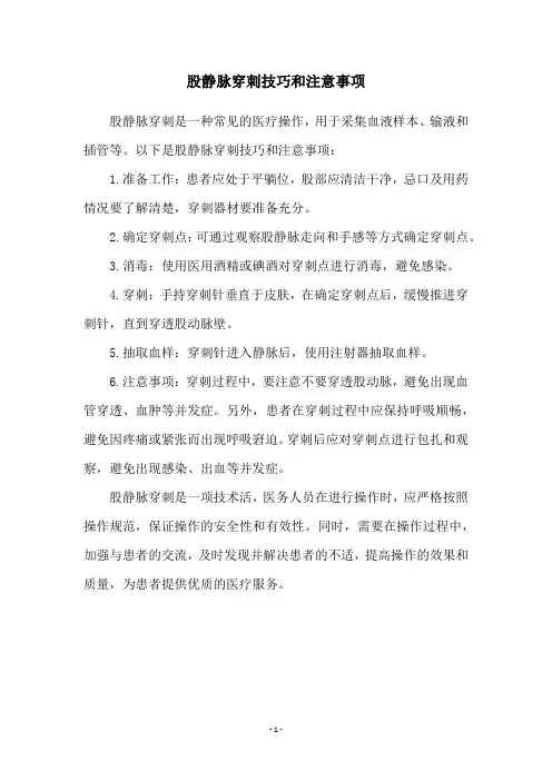 股静脉穿刺技巧和注意事项