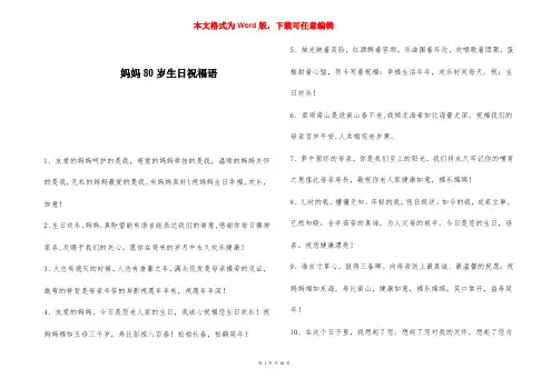 妈妈80岁生日祝福语 