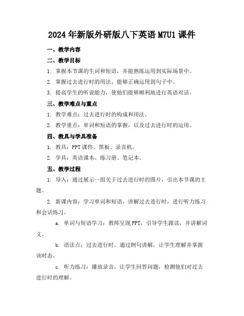 2024年新版外研版八下英语M7U1课件