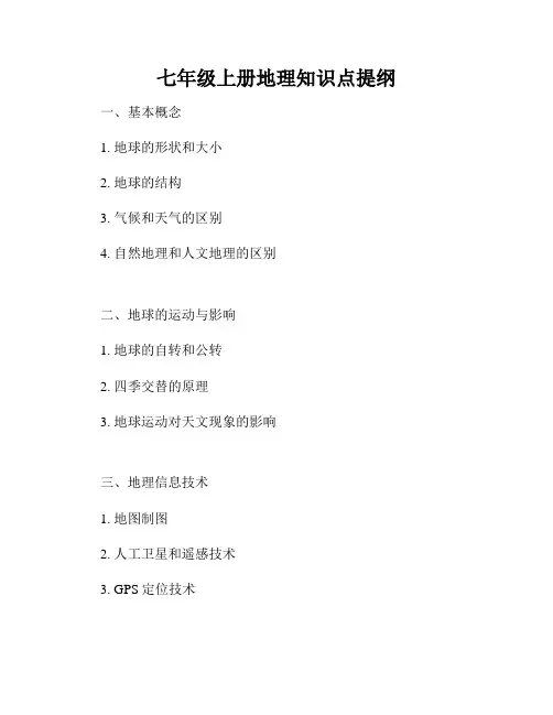 七年级上册地理知识点提纲