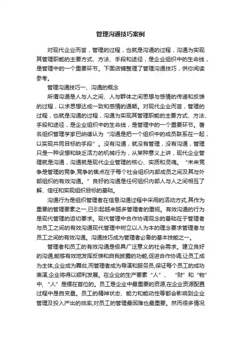 管理沟通技巧案例