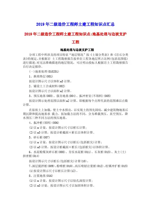 2019年二级造价工程师土建工程知识点汇总