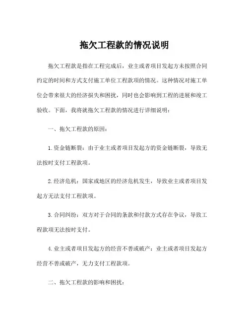 拖欠工程款的情况说明