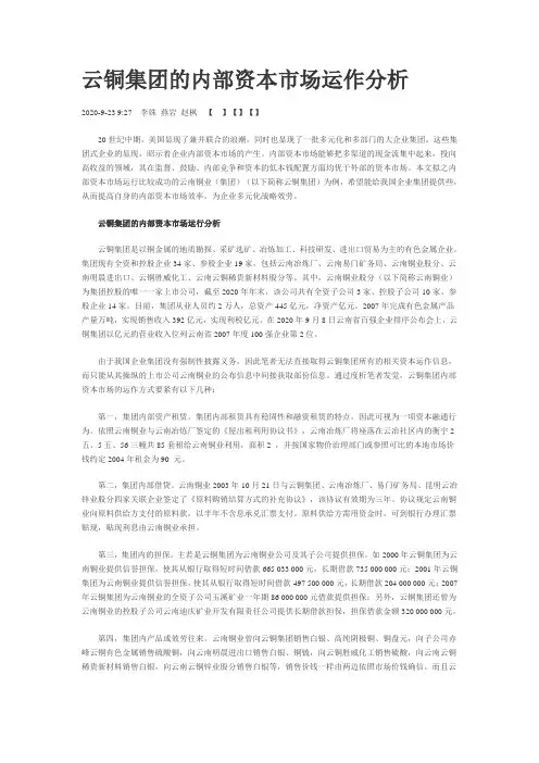 云铜集团的内部资本市场运作分析