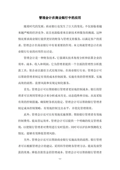 管理会计在商业银行中的应用