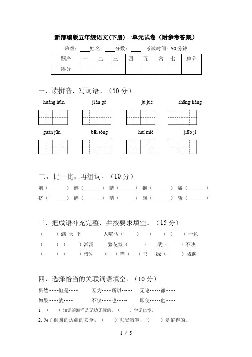 新部编版五年级语文(下册)一单元试卷(附参考答案)