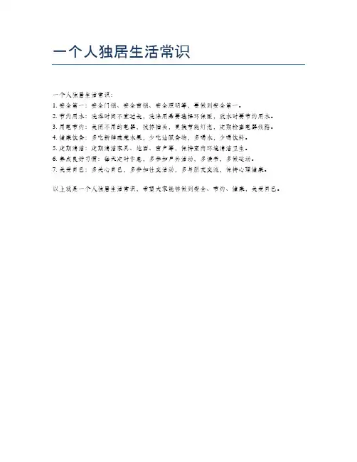 一个人独居生活常识
