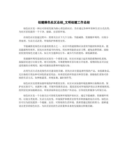 创建绿色社区总结_文明创建工作总结