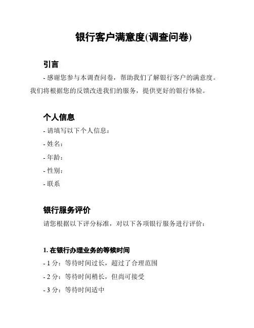 银行客户满意度(调查问卷)