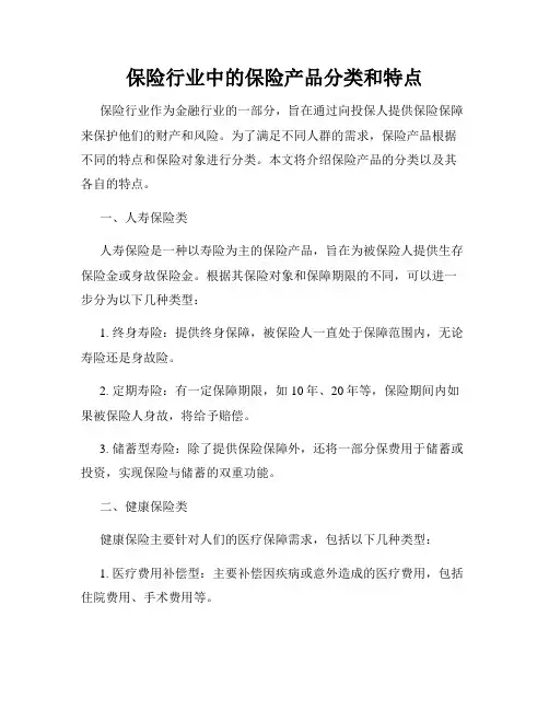 保险行业中的保险产品分类和特点