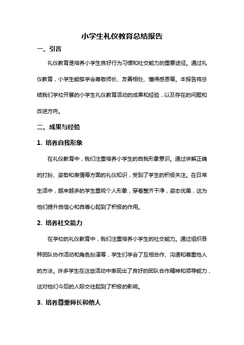 小学生礼仪教育总结报告