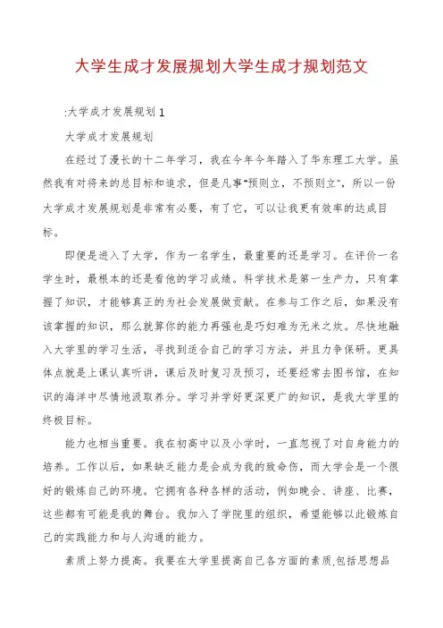 大学生成才发展规划大学生成才规划范文