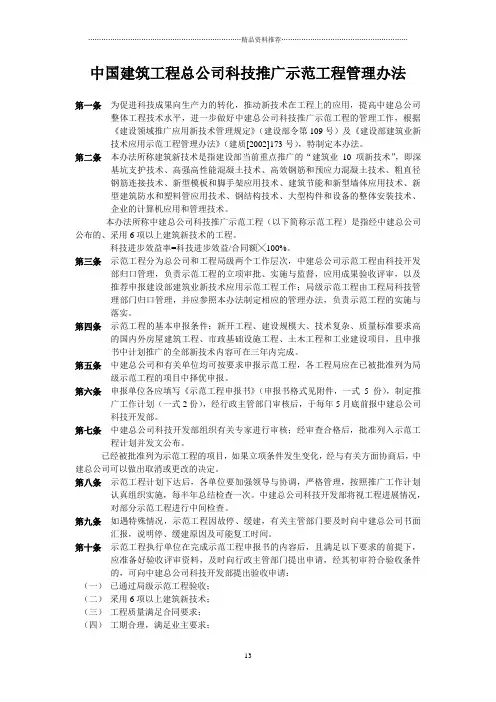 中国建筑工程总公司科技推广示范工程管理办法