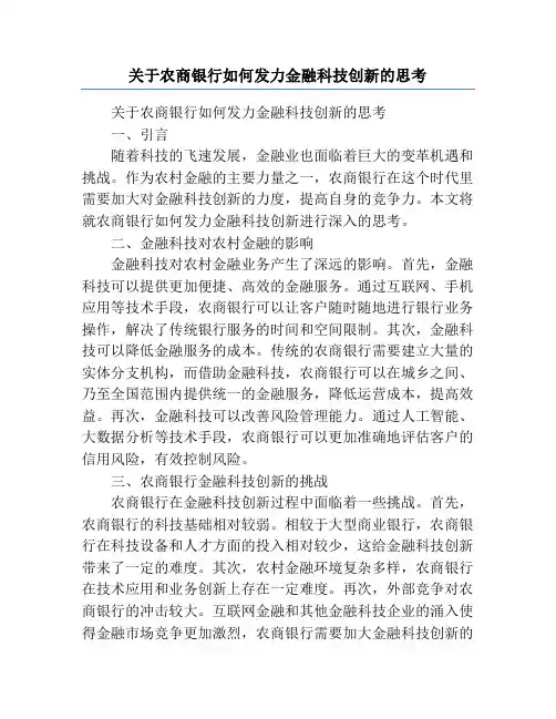 关于农商银行如何发力金融科技创新的思考