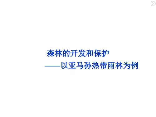 人教版高中地理必修3第二章第2节《森林的开发和保护——以亚马逊热带雨林为例》课件(共42张ppt)