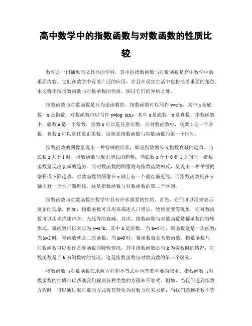 高中数学中的指数函数与对数函数的性质比较