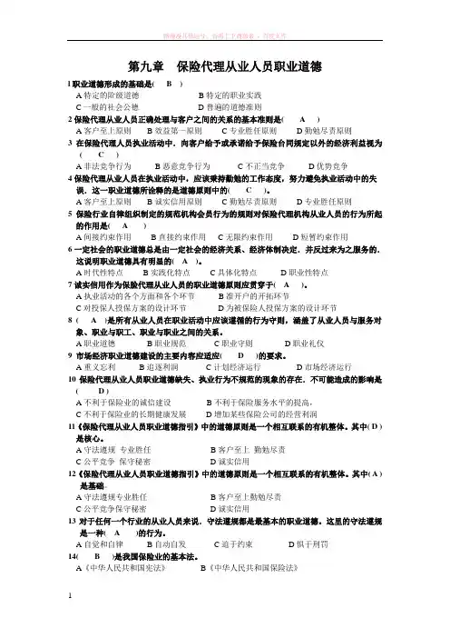 第九章保险代理从业人员职业道德及答案 (1)