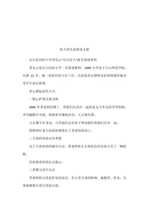 好人的先进事迹3篇