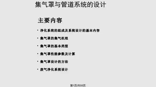 大气污染控制工程集气罩与管道系统的设计副本PPT课件