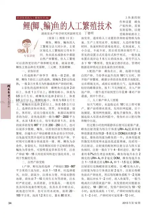 鲤(鲫、鳊)鱼的人工繁殖技术