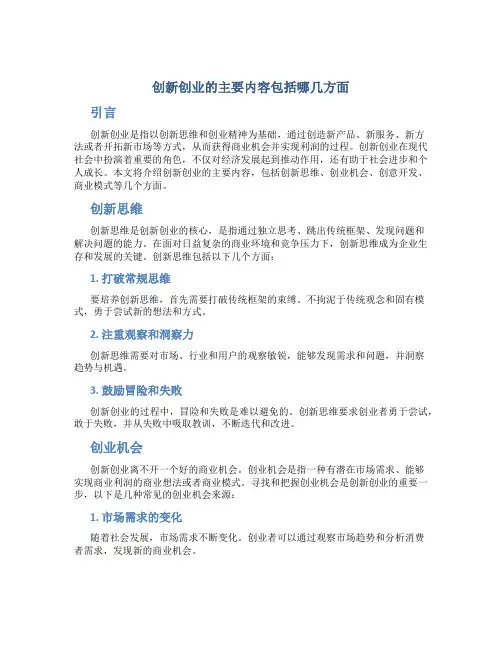 创新创业的主要内容包括哪几方面