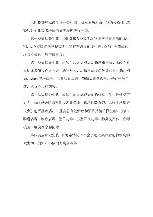 人间传染病原微生物分类标准