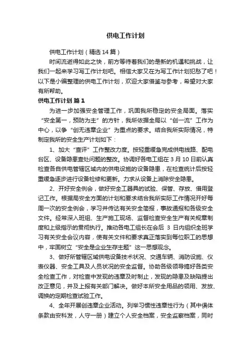 供电工作计划（精选14篇）