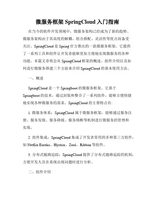 微服务框架SpringCloud入门指南