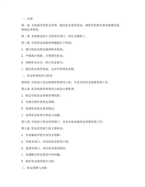 学校资金统筹管理制度范本