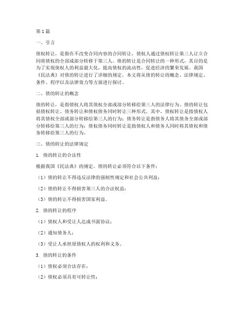 债的转让的法律规定(3篇)