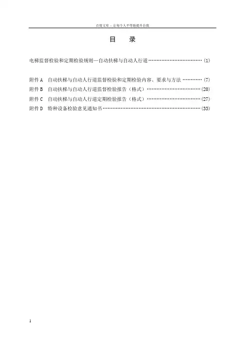 TSGT70052012电梯监督检验和定期检验规则自动扶梯与自动人行道2号修改单版