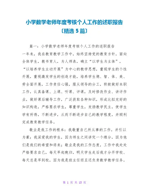 小学数学教师年度考核个人工作的述职报告(精选5篇)
