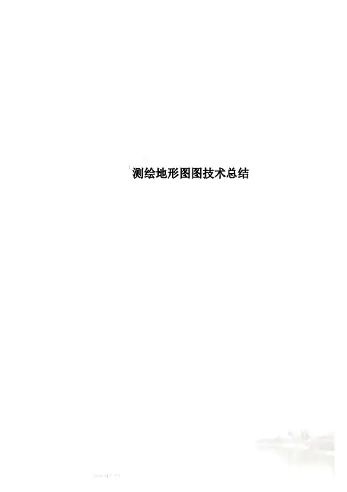 测绘地形图图技术总结