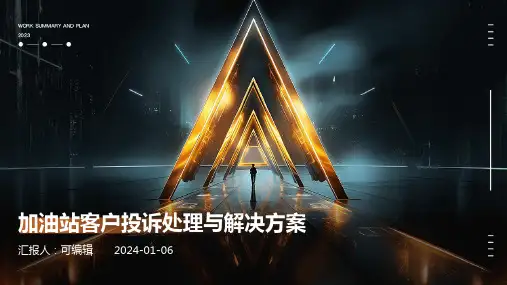 加油站客户投诉处理与解决方案