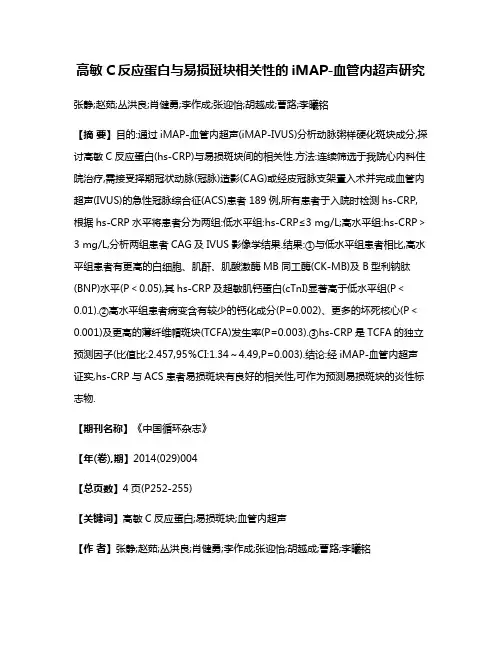 高敏C反应蛋白与易损斑块相关性的iMAP-血管内超声研究