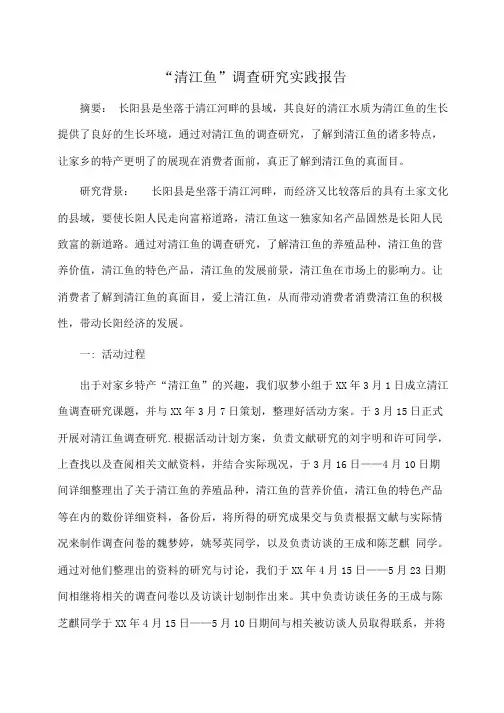 实践报告：“清江鱼”调查研究实践报告 