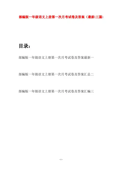 部编版一年级语文上册第一次月考试卷及答案最新(三套)