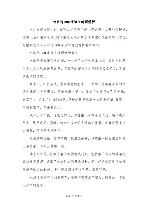 水浒传300字读书笔记赏析