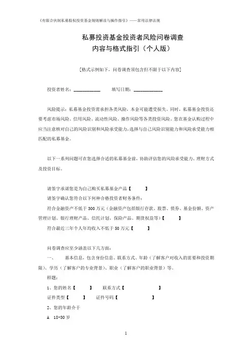 7-3私募投资基金投资者风险问卷调查内容与格式指引(个人版)排版