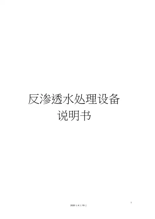 反渗透水处理设备说明书(20210225003108)