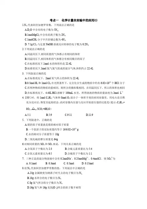 考点一  化学计量在实验中的应用