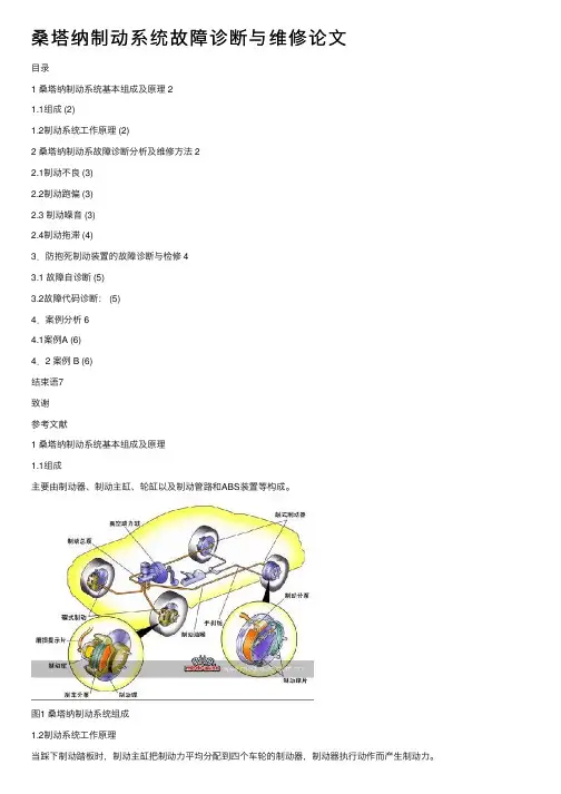 桑塔纳制动系统故障诊断与维修论文