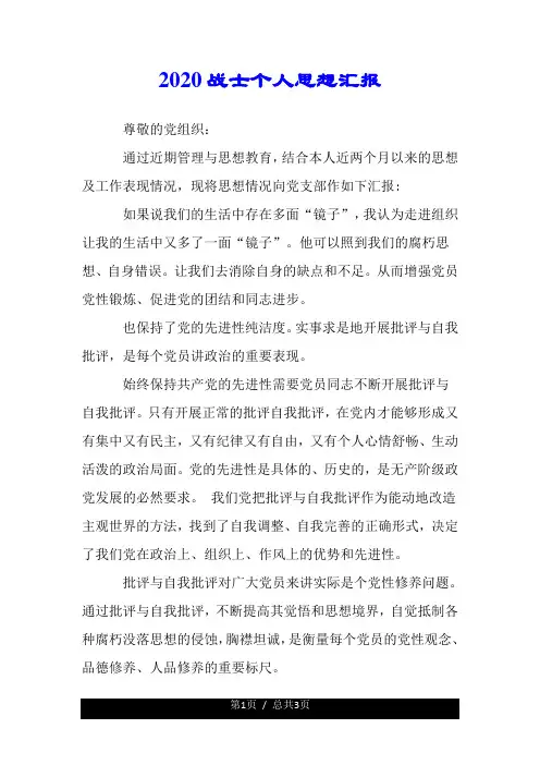 2020战士个人思想汇报.doc
