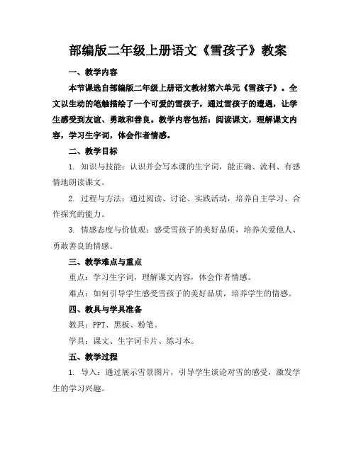 部编版二年级上册语文《雪孩子》教案