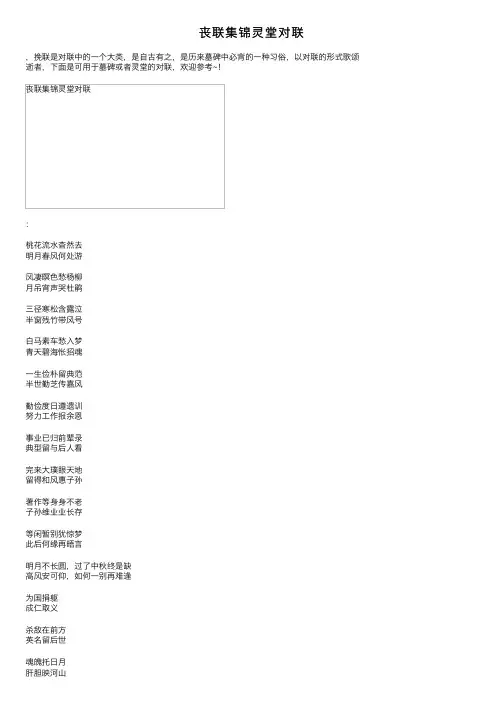 丧联集锦灵堂对联
