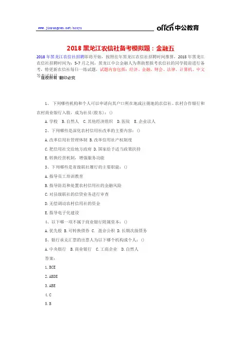 2018黑龙江农信社备考模拟题：金融、财会五